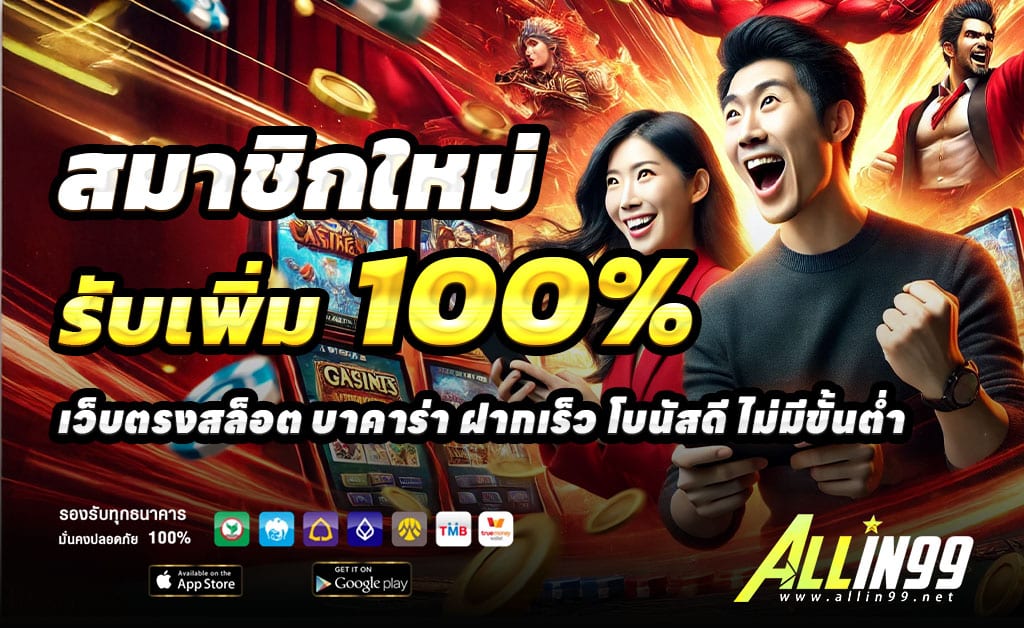 ALLIN99PRO ฝาก100รับ200