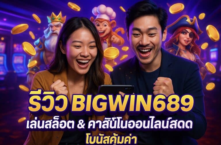รีวิว BIGWIN689 เล่นสล็อต & คาสิโนออนไลน์สด โบนัสคุ้มค่า